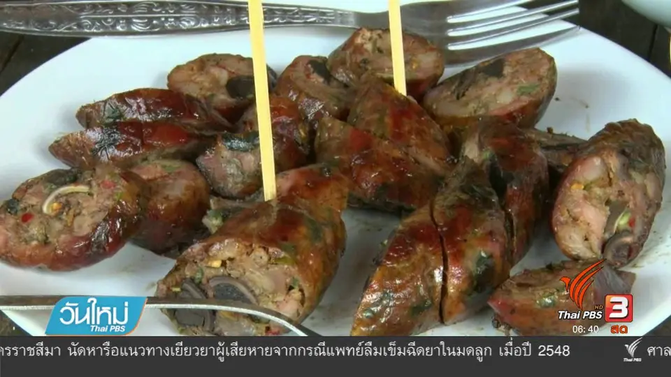 ทำไส้อั่วเห็ดเผาะส่งขายออนไลน์