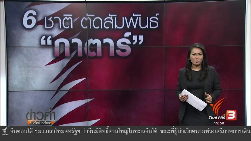 วิเคราะห์สถานการณ์ต่างประเทศ : 6 ชาติ ตัดสัมพันธ์ "กาตาร์"