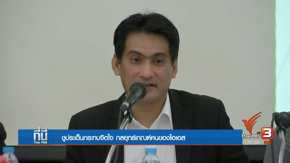 กลยุทธ์สร้างคนของไอเอส