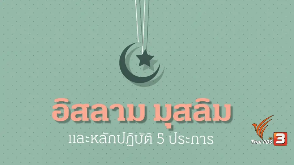 Infographic : อิสลาม มุสลิม และหลักปฏิบัติ 5 ประการ