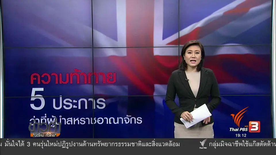 วิเคราะห์สถานการณ์ต่างประเทศ : ความท้าทาย 5 ประการ ว่าที่ผู้นำสหราชอาณาจักร