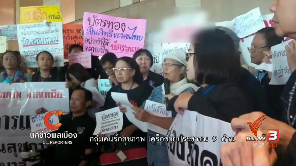 นักข่าวพลเมือง : คนเหนือวอล์กเอาท์ ประชาพิจารณ์ ร่างพ.ร.บ.หลักกระกันสุขภาพฯ