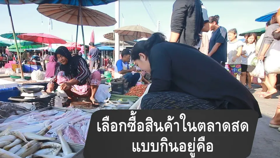 เลือกซื้อสินค้าในตลาดสดแบบกินอยู่คือ
