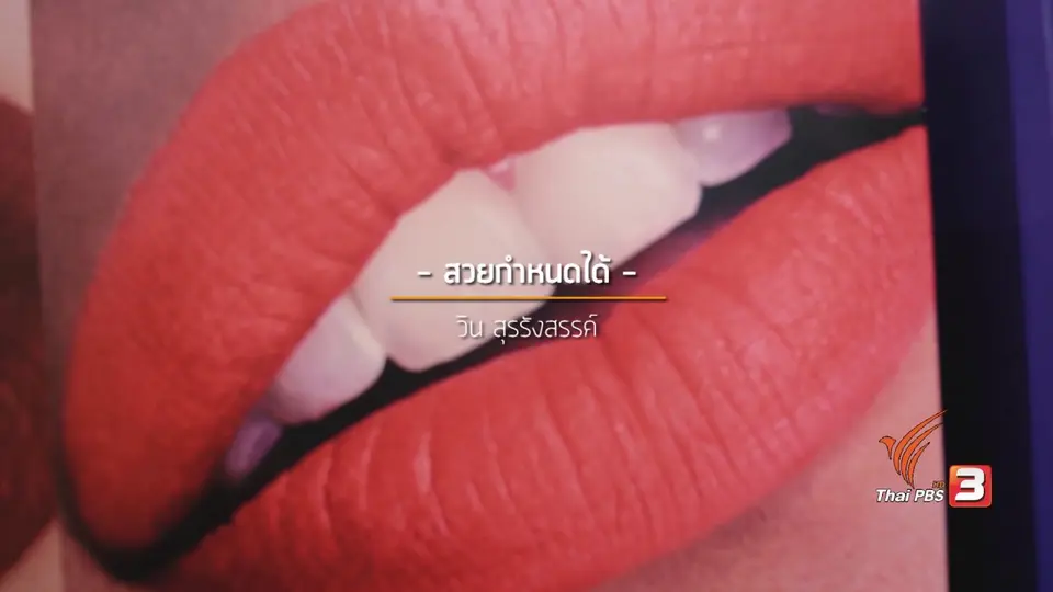 สวยกำหนดได้