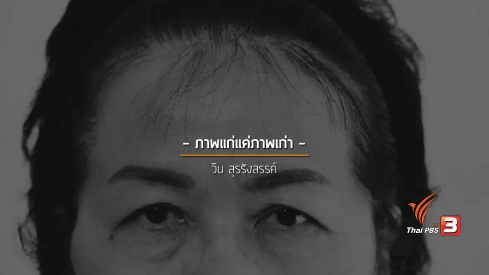 ภาพแก่ ภาพเก่า