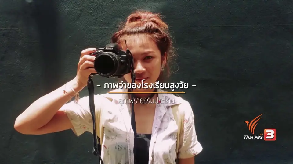 ภาพจำโรงเรียนสูงวัย