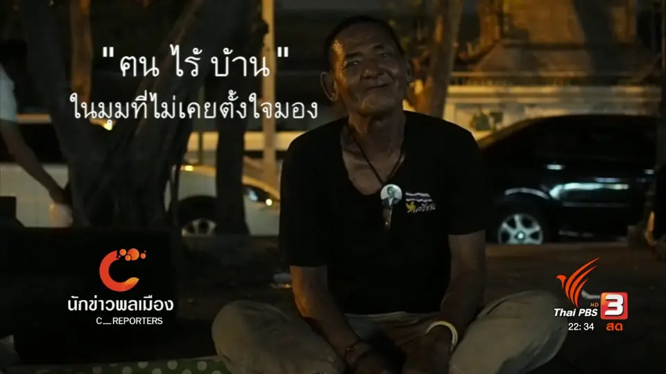 นักข่าวพลเมือง : "ฅน ไร้ บ้าน " ในมุมที่ไม่เคยตั้งใจมอง