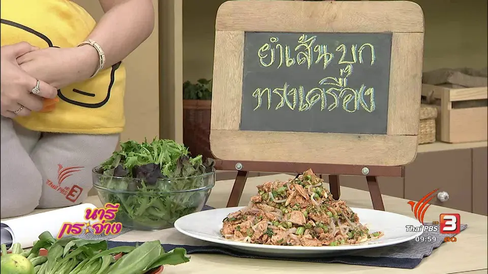 ครัวนารี : ยำเส้นบุกทรงเครื่อง