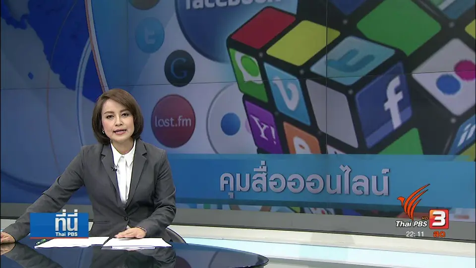 ควบคุมสื่อออนไลน์