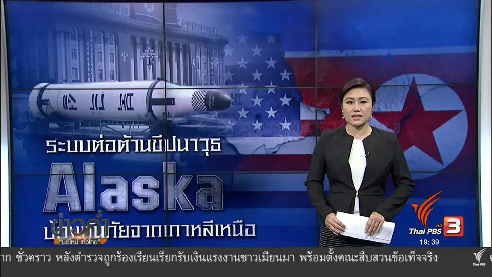 วิเคราะห์สถานการณ์ต่างประเทศ :  ระบบต่อต้านขีปนาวุธ Alaska ป้องกันภัยจากเกาหลีเหนือ
