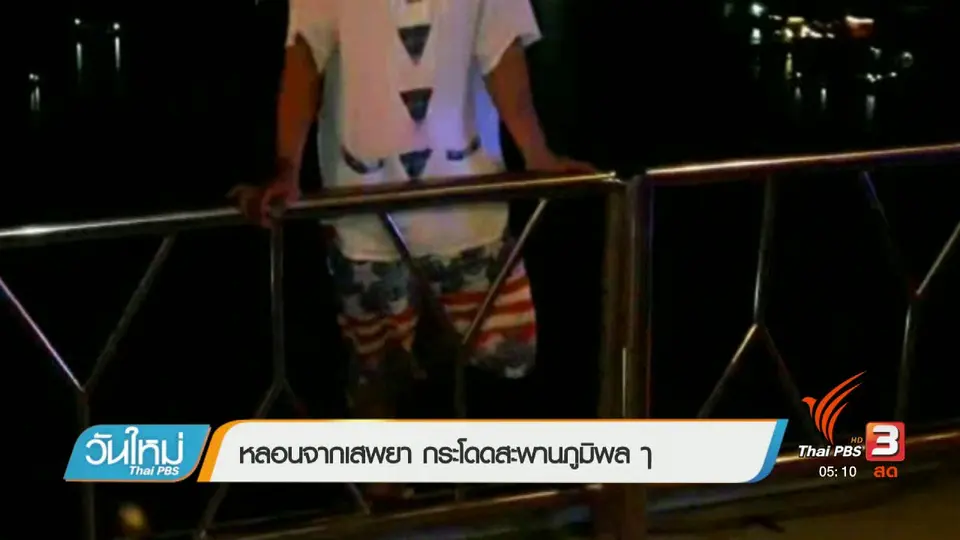 หลอนจากเสพยา กระโดดสะพานภูมิพล
