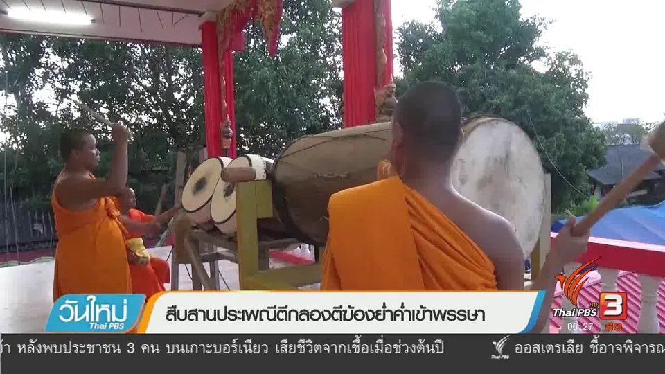 สืบสานประเพณีตีกลองตีฆ้องย่ำค่ำเข้าพรรษา
