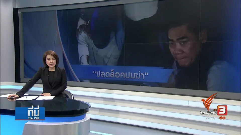 ปลดล็อกปม "ฆ่า8ศพ"