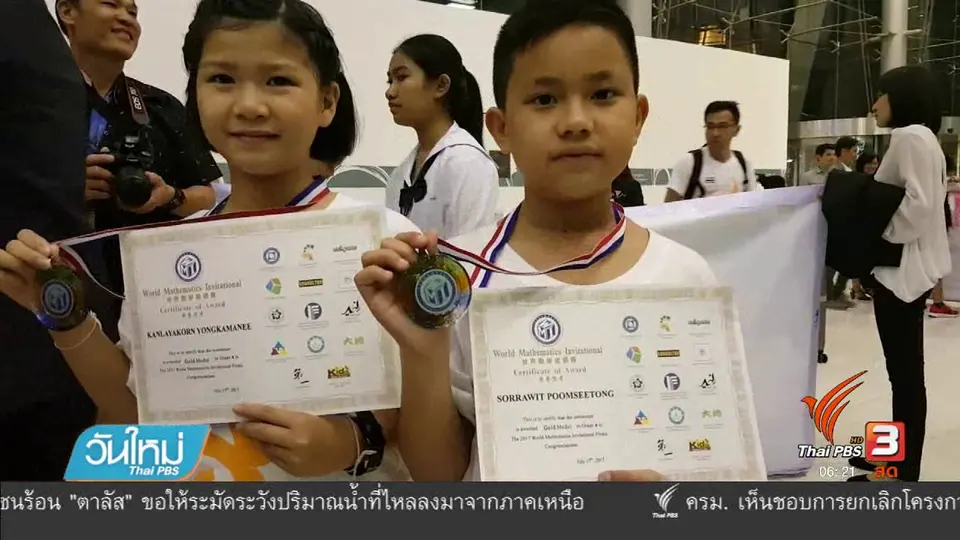 ไทยคว้า 32 รางวัล คณิตศาสตร์นานาชาติ
