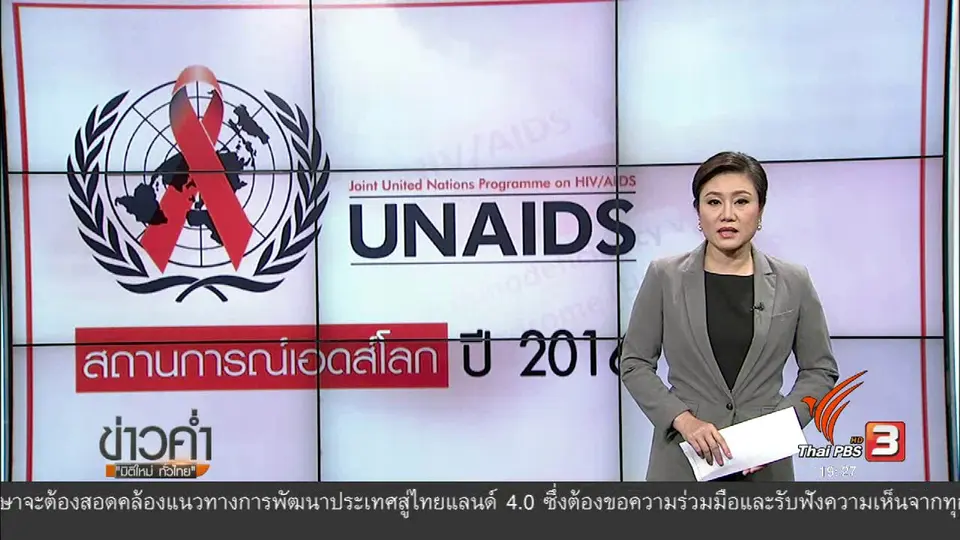 วิเคราะห์สถานการณ์ต่างประเทศ :  สถานการณ์เอดส์โลก ปี 2016