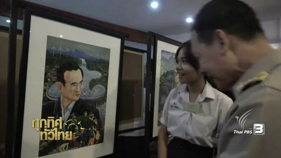 ชุมชนทั่วไทย : นิทรรศการ "พระบิดาแห่งพลังงานไทย"