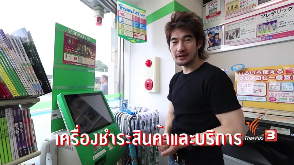ชำระสินค้าและบริการที่ญี่ปุ่น แค่เครื่องเดียว