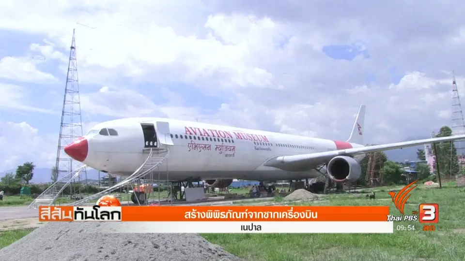 สร้างพิพิธภัณฑ์จากซากเครื่องบิน