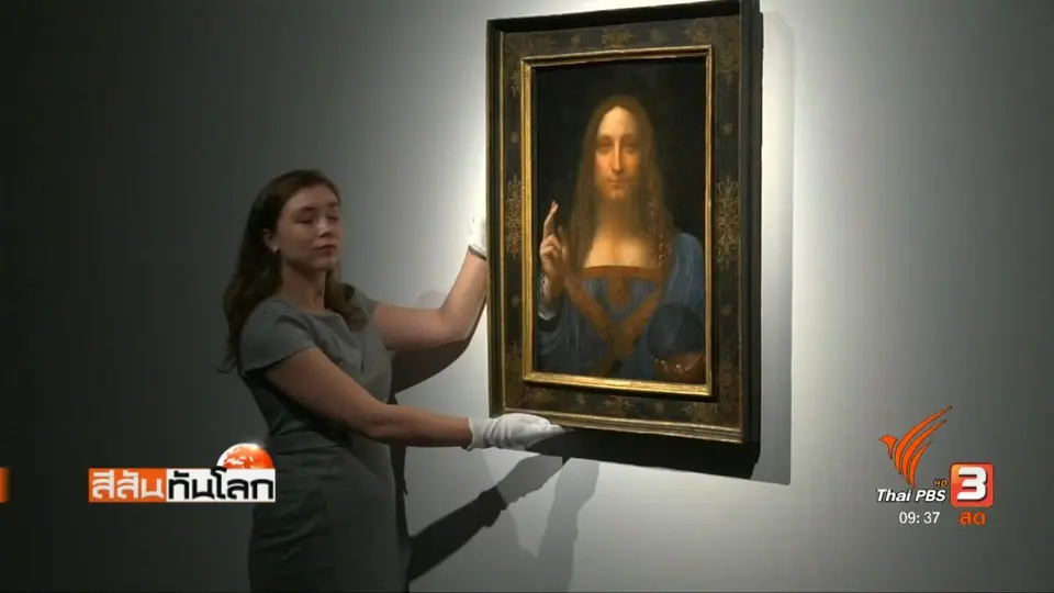 เตรียมประมูลภาพ "ดา วินชี" 3,500 ล้านบาท