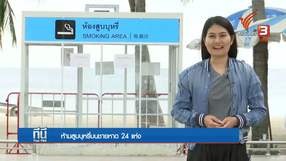 ห้ามสูบบุหรี่ที่ชายหาด