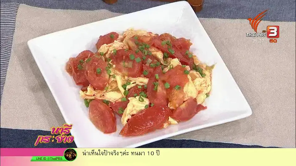 ครัวนารี : เมนู ไข่ผัดมะเขือเทศสด