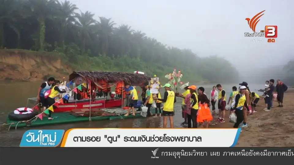 ตามรอย "ตูน" ระดมเงินช่วยโรงพยาบาล