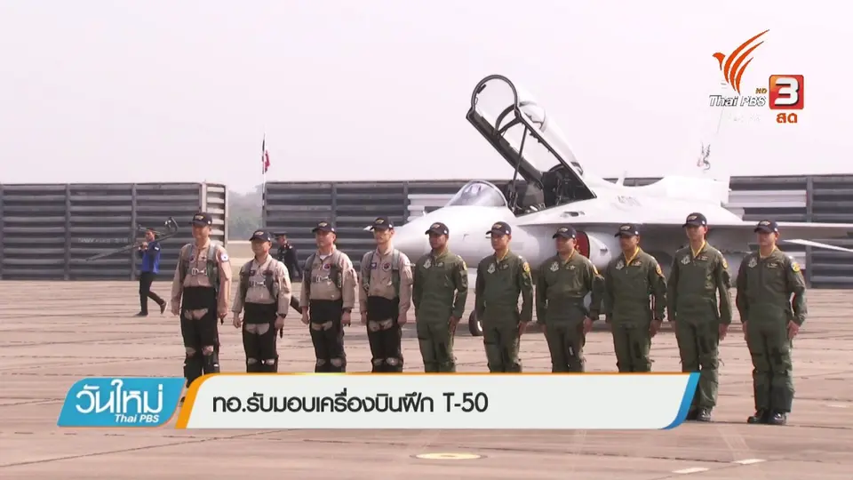 ทอ.รับมอบเครื่องบินฝึก T-50