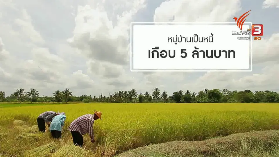 เก็บเบี้ยให้ถึงล้าน : ชุมชนปลดหนี้