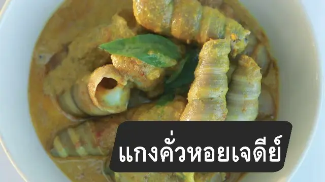 สูตรลับออนไลน์ : แกงคั่วหอยเจดีย์