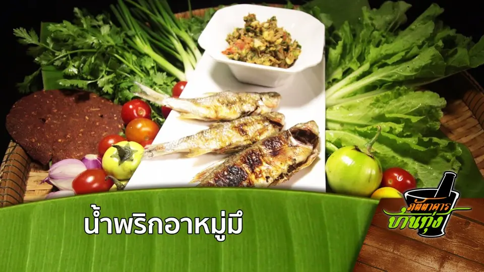 สูตรอาหารพื้นบ้าน: น้ำพริกอาหมู่มึ