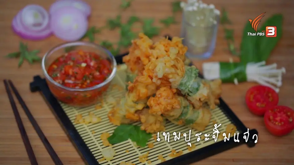เมนูฟิวชัน: เทมปุระจิ้มแจ่ว
