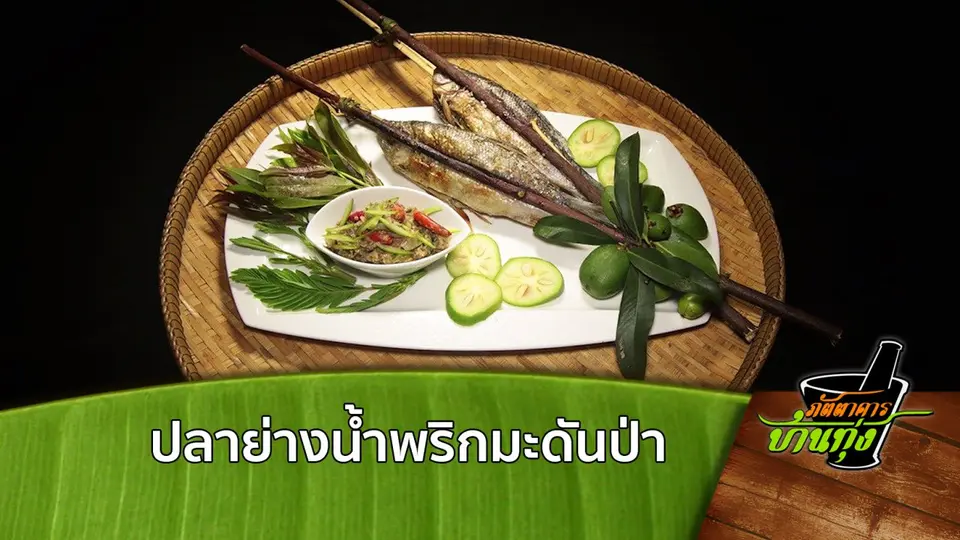 ปลาย่างน้ำพริกมะดันป่า