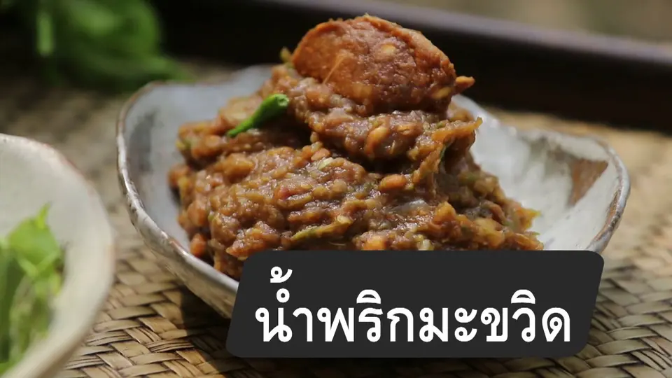 สูตรลับออนไลน์ : น้ำพริกมะขวิด