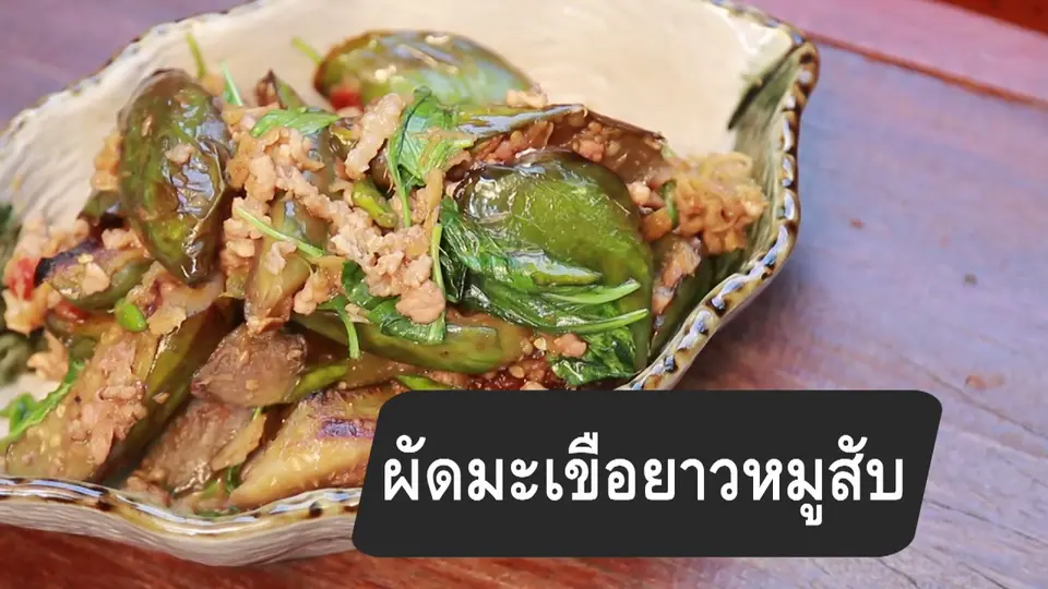 สูตรลับออนไลน์ : ผัดมะเขือยาวหมูสับ