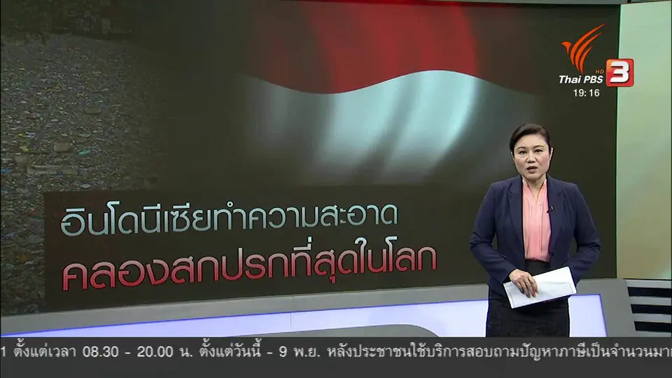วิเคราะห์สถานการณ์ต่างประเทศ: อินโดนีเซียทำความสะอาดแม่น้ำที่มีมลพิษมากที่สุดในโลก
