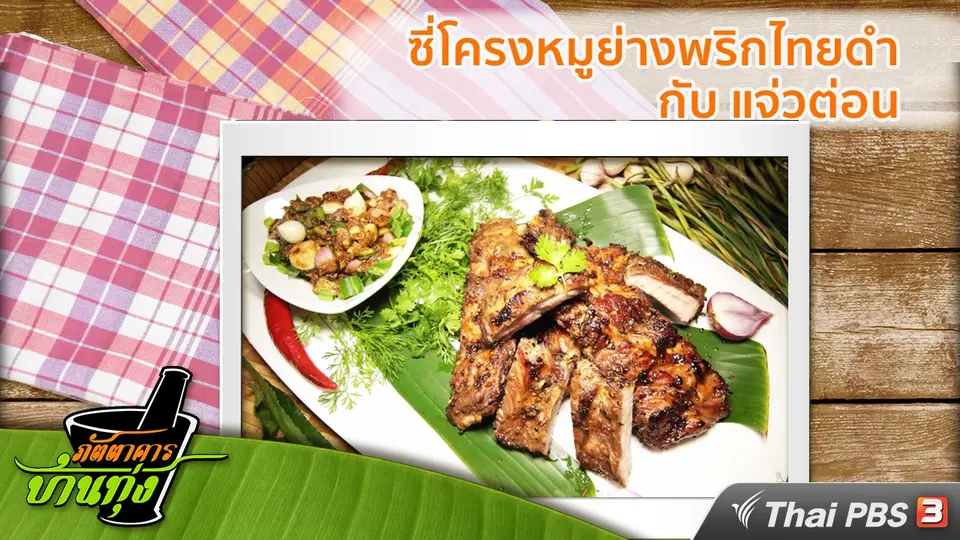 สูตรอาหารพื้นบ้าน: ซี่โครงหมูย่างพริกไทยดำ กับ แจ่วต่อน