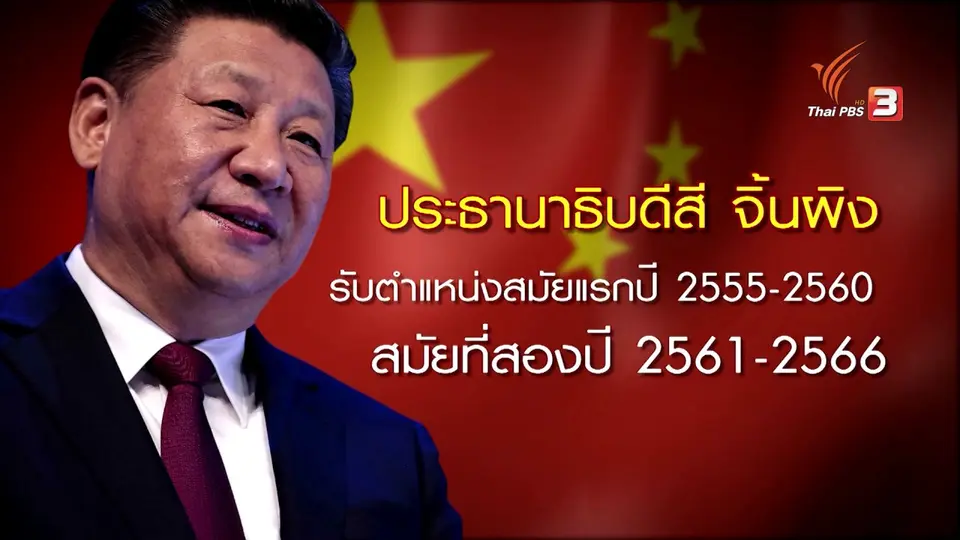 แก้ไขธรรมนูญพรรคคอมมิวนิสต์จีน เปิดทาง “สี จิ้นผิง” ครองอำนาจยาว