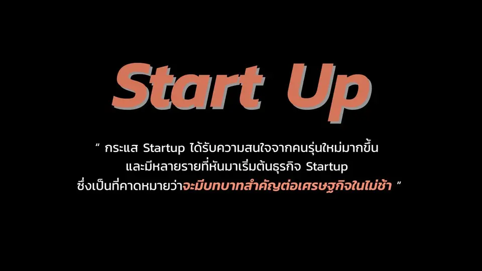 ​ธุรกิจ Start Up ในยุค 4.0