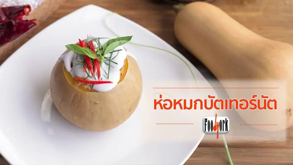 เมนูอาหารฟิวชัน: ห่อหมกบัตเทอร์นัต