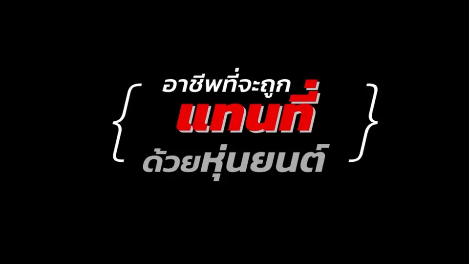 ​อาชีพที่จะหายไปในอนาคต