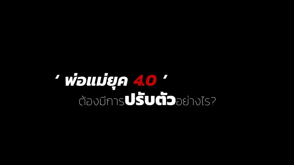 ​การเลี้ยงลูกในยุค 4.0