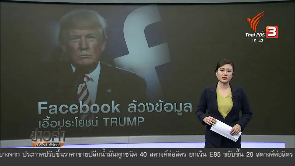 วิเคราะห์สถานการณ์ต่างประเทศ: เฟซบุ๊กล้วงข้อมูลเลือกตั้งสหรัฐฯ