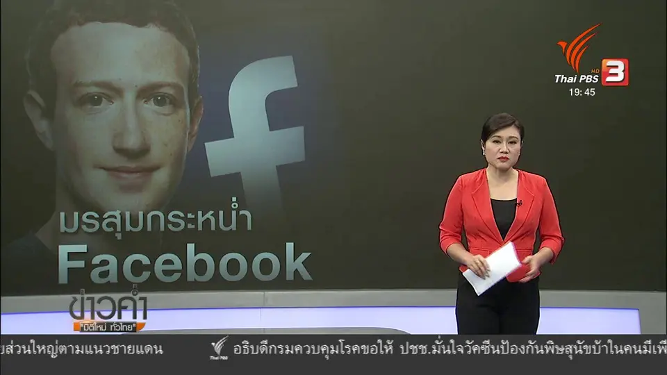 วิเคราะห์สถานการณ์ต่างประเทศ: เฟซบุ๊กเร่งแก้ปัญหาความปลอดภัยผู้ใช้งาน