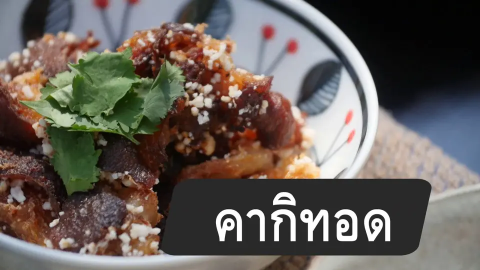สูตรลับออนไลน์ : คากิทอด