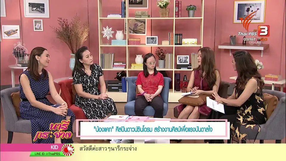 นารีสนทนา : “น้องแคท” ศิลปินดาวน์ซินโดรม สร้างงานศิลป์เพื่อแรงบันดาลใจ