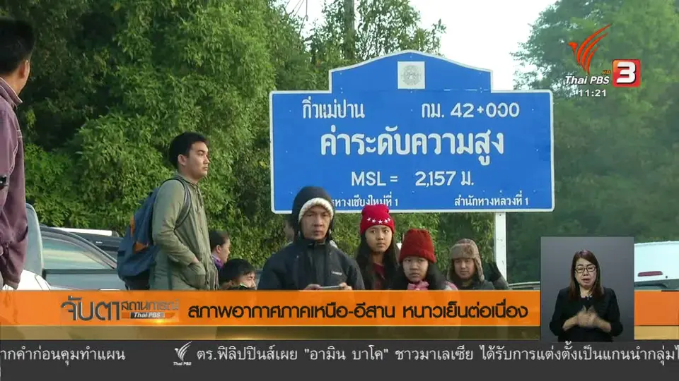 สภาพอากาศภาคเหนือ - อีสาน หนาวเย็นต่อเนื่อง