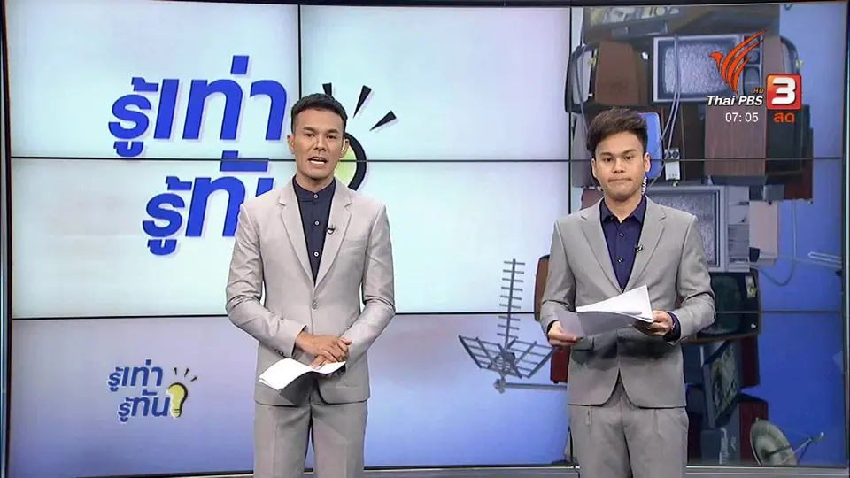 รู้ทันโซเชียล (7 พ.ย. 60)