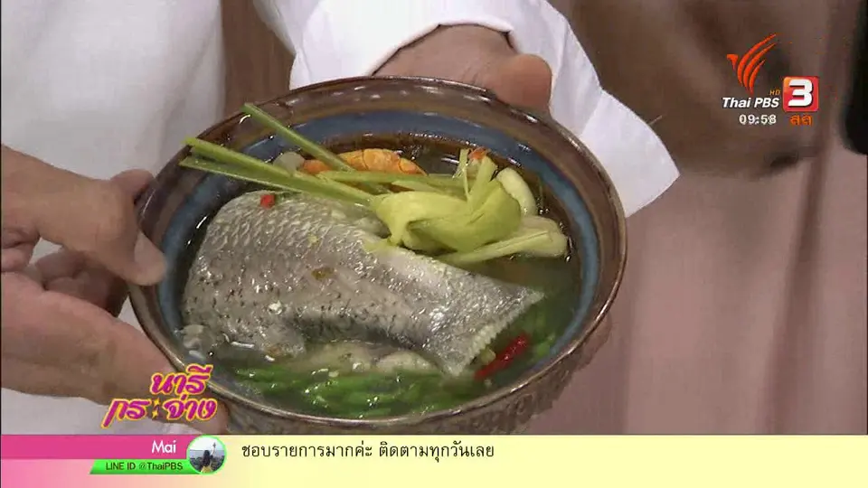 ครัวนารี : ต้มส้มปักษ์ใต้