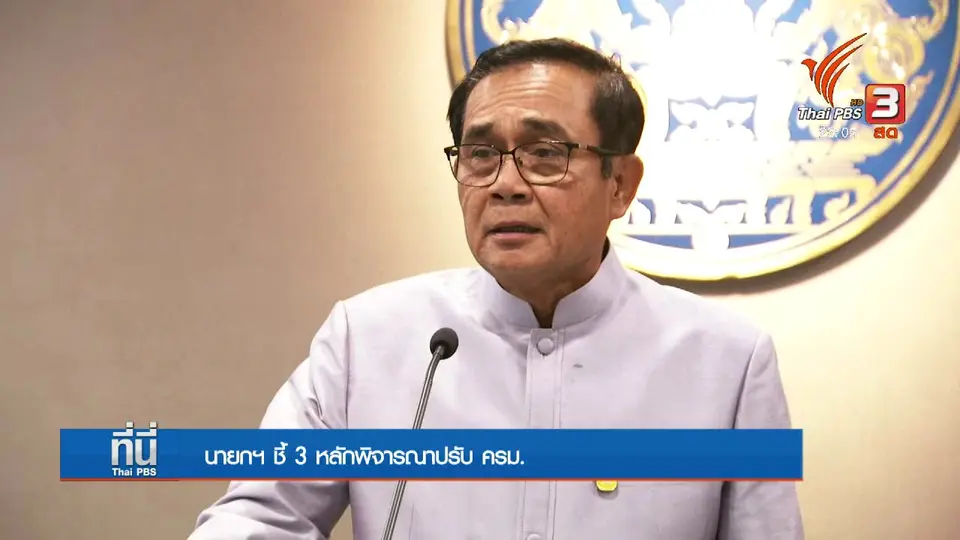 สัญญาณจาก "บิ๊กตู่" ปรับตำแหน่ง ครม.