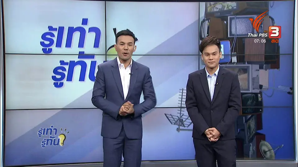 รู้ทันโซเชียล (9 พ.ย. 60)